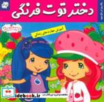 کتاب دختر توت فرنگی 6 (یک روز در باغ میوه)،(گلاسه) - اثر سامانتا بروک - نشر فرهنگ و هنر