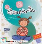 کتاب تاتی کوچولوها10 (مامان می خوام ورزش کنم)،(گلاسه) - اثر شکوه قاسم نیا - نشر قدیانی-بنفشه