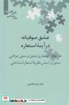 کتاب عشق صوفیانه در آینه استعاره (نگین های زبان شناسی19) - اثر زهره هاشمی - نشر علمی