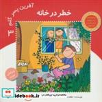 کتاب آفرین پسر گلم 3 (خطر در خانه)،(گلاسه) - اثر اعظم تبرایی - نشر نوای مدرسه