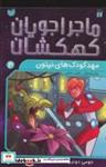 کتاب ماجراجویان کهکشان 4 (مهد کودک های نپتون) - اثر تومی دونبوند - نشر ذکر