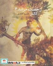 کتاب قصه های پهلوانی 6 (رخصت مرشد 6:کاشان) - اثر خسرو آقایاری - نشر نیستان