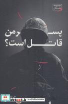 کتاب پسر من قاتل است (مجموعه داستان) - اثر علی براتی گجوان - نشر نیستان