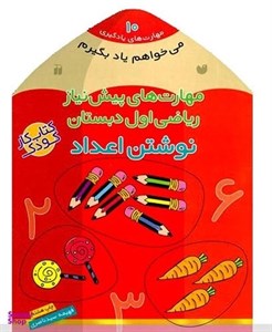 کتاب می خواهم یاد بگیرم 4 (مهارت های شناختی آموزش فعل ها شناخت تفاوت و تشابه) - اثر فهیمه سیدناصری - نشر ذکر