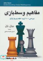 کتاب مفاهیم وسط بازی (بررسی 100 ایده مهم وسط بازی) - اثر جان نان - نشر شباهنگ