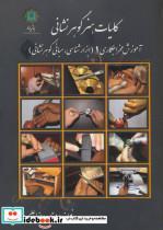 کتاب کلیات هنر گوهر نشانی (آموزش مخراجکاری 1 (ابزارشناسی،مبانی گوهرشناسی)) - اثر حمیدرضا علیمردانی - نشر پازینه
