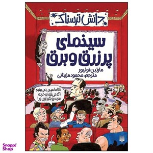 کتاب دانش ترسناک (سینمای پر زرق و برق) - اثر مارتین اولیور - نشر پیدایش