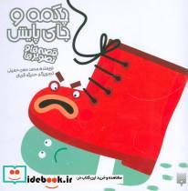 کتاب چکمه و جای پایش (قصه ها و تصویرها) - اثر محمدحسن حسینی - نشر پیدایش