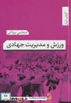 کتاب ورزش و مدیریت جهادی (کتاب شار 8) - اثر مجتبی یزدانی - نشر تیسا