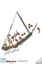 کتاب دشت های سوزان (متون فاخر،رمان35) - اثر صادق کرمیار - نشر نیستان