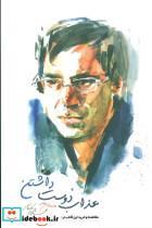 کتاب عذاب دوست داشتن (مجموعه ترانه های عبدالجبار کاکایی) - اثر عبدالجبار کاکایی - نشر نیستان