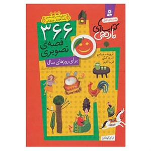 کتاب 366 قصه ی تصویری برای روزهای سال (مجموعه ی کامل کتاب های نارنجی)،(باقاب) - اثر فروزنده خداجو و دیگران - نشر قدیانی
