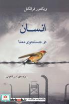 کتاب انسان در جستجوی معنا (روانشناسی17) - اثر ویکتور فرانکل - نشر جامی-مصدق