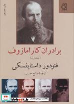 کتاب برادران کارامازوف (2جلدی) - اثر فئودور میخائیلوویچ داستایوفسکی - نشر ناهید