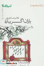 کتاب باران اگر ببارد:ترانه و تصنیف (پازل شعر امروز) - اثر غلامرضا طریقی - نشر نیماژ