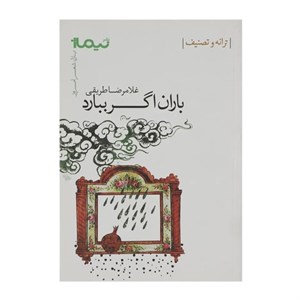 کتاب باران اگر ببارد:ترانه و تصنیف (پازل شعر امروز) - اثر غلامرضا طریقی - نشر نیماژ