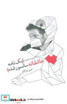 کتاب یک نامه عاشقانه سانسور شده (مجموعه نمایشنامه)،(ادبیات برتر،نمایشنامه44) - اثر امیر دژاکام - نشر نیستان