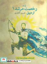 کتاب رخصت مرشد 1:اردبیل (قصه های پهلوانی 1) - اثر خسرو آقایاری - نشر نیستان