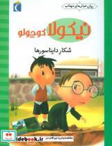 کتاب نیکولا کوچولو (شکار دایناسورها)،(گلاسه) - اثر امانوئل لوپتی - نشر محراب قلم