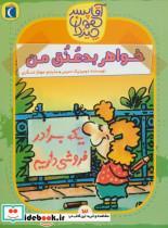 کتاب آقا پسر همه چیز دان 3 (خواهر بد عنق من) - اثر دومینیک دمرس - نشر محراب قلم