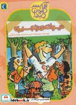 کتاب آقا پسر همه چیز دان 4 (دیوانه ی زنجیری) - اثر دومینیک دمرس - نشر محراب قلم