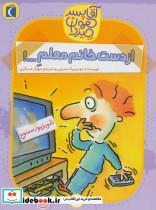 کتاب آقا پسر همه چیز دان 7 (از دست خانم معلم...!) - اثر دومینیک دمرس - نشر محراب قلم