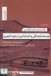 کتاب توسعه فرهنگی و اجتماعی در حوزه شهری:مجموعه دستاوردهای فرهنگی و اجتماعی شهرداری تهران (کتاب شار10) - اثر محمدباقر تاج الدین - نشر تیسا