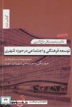 کتاب توسعه فرهنگی و اجتماعی در حوزه شهری:مجموعه دستاوردهای فرهنگی و اجتماعی شهرداری تهران (کتاب شار10) - اثر محمدباقر تاج الدین - نشر تیسا