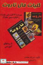 کتاب کلیات فال تاروت (2جلدی،باجعبه) - اثر فرزانه عطشان - نشر عطشان عشق