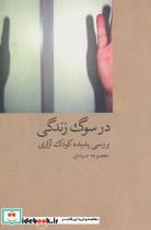 کتاب در سوگ زندگی:بررسی پدیده کودک آزاری (آسیب های اجتماعی 1) - اثر معصومه صیدی - نشر شیرازه