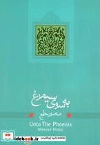 کتاب ادبیات برتر،نمایشنامه18 (به سوی سیمرغ) - اثر منصور خلج - نشر نیستان