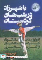 کتاب با شهرزاد در شب های کردستان انتولوژی داستان کوتاه ایران از اغاز امروز نشر کوله پشتی 