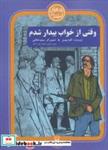 کتاب روزهای انقلاب 4 (وقتی از خواب بیدار شدم) - اثر کاوه بهمن - نشر سوره مهر