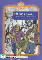 کتاب روزهای انقلاب10 (زمستان و چلچله) - اثر علی الله سلیمی - نشر سوره مهر 