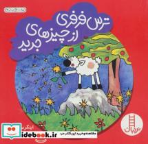 کتاب ترس فرفری از چیزهای جدید (گلاسه) - اثر اینگر مایر - نشر فنی ایران-نردبان