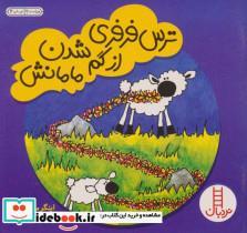 کتاب ترس فرفری از گم شدن مامانش (گلاسه) - اثر اینگر مایر - نشر فنی ایران-نردبان