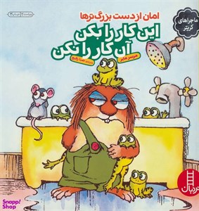کتاب امان از دست بزرگترها:این کار را بکن این کار را نکن (کریتر)،(گلاسه) - اثر مرسر مایر - نشر فنی ایران-نردبان