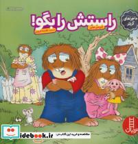 کتاب راستش را بگو! (گلاسه) - اثر مرسر مایر - نشر فنی ایران-نردبان