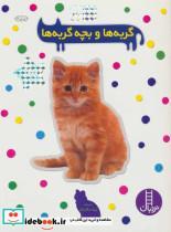 کتاب گربه ها و بچه گربه ها (بچسبان و بیاموز15)،(گلاسه) - نشر فنی ایران-نردبان 