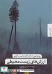 کتاب ارزش های زیست محیطی (کتاب شار12) - اثر جان انیل و دیگران - نشر تیسا