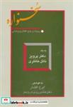 کتاب سخنواره (پنجاه و پنج گفتار پژوهشی:به یاد دکتر پرویز ناتل خانلری) - اثر ایرج افشار-هانس روبرت‏ رویمر - نشر توس