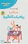 کتاب همگام با ریاضیات کانگورو 6 (راهنمای معلمان و والدین،زنگ حل مسئله) - اثر جعفر اسدی گرمارودی - نشر فاطمی