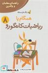 کتاب همگام با ریاضیات کانگورو 8 (راهنمای معلمان و والدین،زنگ حل مسئله) - اثر زهرا صباغی - نشر فاطمی