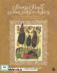 کتاب گلستان،بوستان و غزلیات خواندنی سعدی (تازه هایی از ادبیات کهن ایران) - اثر مصلح بن عبدالله سعدی شیرازی - نشر پیدایش