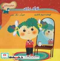 کتاب تولد رزی (بخوانیم و بدانیم 9) - اثر مریم ماستری - نشر نیستان