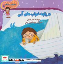 کتاب دریاچه خواب های آبی (بخوانیم و بدانیم11) - اثر محمد هدایی - نشر نیستان