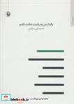 کتاب بگذار من به رفتنت عادت نکنم (مجموعه شعر) - اثر محمدعلی سبحانی - نشر مروارید