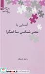 کتاب آشنایی با معنی شناسی ساختگرا (نگین های زبان شناسی25) اثر راحله گندمکار نشر علمی 