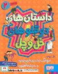 کتاب داستان های دو قلوهای خل و چل 2 (قل دوم:سوسک نجار،زین الدین زیدان و دختر شاه آهنیون) - اثر نوید سیدعلی اکبر - نشر هوپا