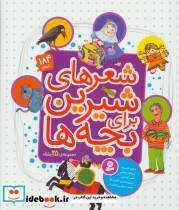 کتاب مجموعه شعرهای شیرین برای بچه ها (گلاسه) - اثر شکوه قاسم نیا و دیگران - نشر قدیانی